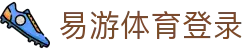 易游·(大陆区)体育官方网站-YYSPORTS